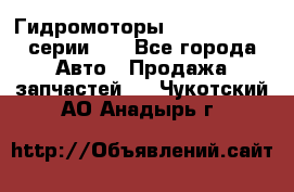 Гидромоторы M S Hydraulic серии HW - Все города Авто » Продажа запчастей   . Чукотский АО,Анадырь г.